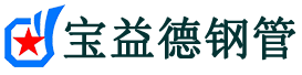 濮阳注浆管现货-濮阳注浆管厂家-濮阳宝益德钢管